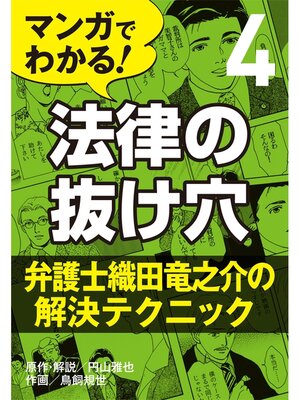 cover image of マンガでわかる! 法律の抜け穴: (4) 弁護士織田竜之介の解決テクニック